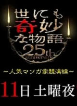 世界奇妙物语25周年春季特别篇人气漫画家竞演篇